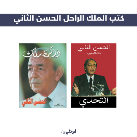 كتب الملك الراحل الحسن الثاني