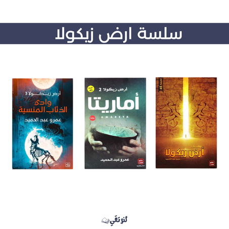سلسلة ارض زيكولا باجزائها الثلاثة