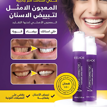 سيروم تبييض الأسنان 🦷 EElhoe Purple corrector 🦷