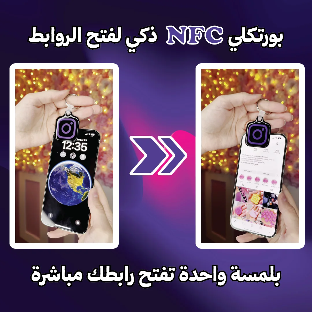 بورتكلي ذكي متعدد الاستعمالات – مشاركة سريعة للمعلومات بلمسة واحدة – تصميم أنيق مع إمكانية التخصيص
