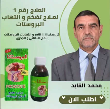 المشروب الرهيب ، قل وداعا لـتضخم و التهاب البروستاتا - PROSTATE SIROP