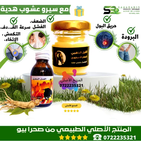 الدهنة الصحراوية الأسطورية و سيرو الجنسنغ الكوري الأحمر