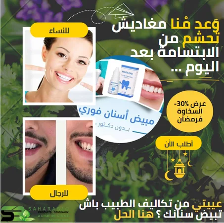 مبيض الأسنان الفوري الرهيب   (تبييض الأسنان و تنظيف الفم )