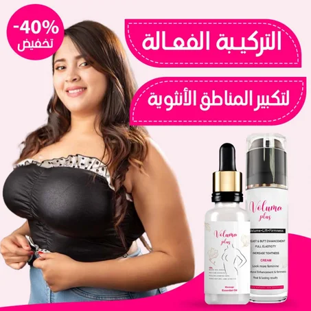 التركــيبة الفعــالة لتكــبير المـنــاطق الأنثويــة - VOLUMA PLUS