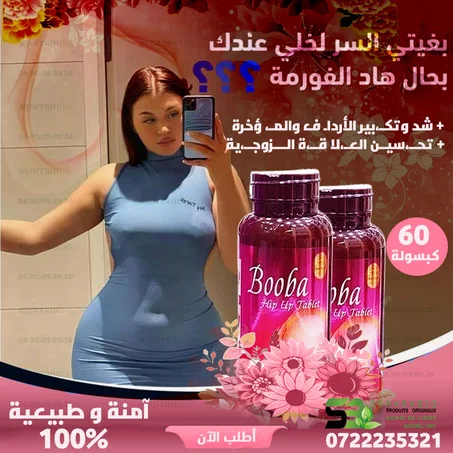 التركــيبة الفعــالة لتكــبير المـنــاطق الأنثويــة - حبوب BOOBA  الأمريكية