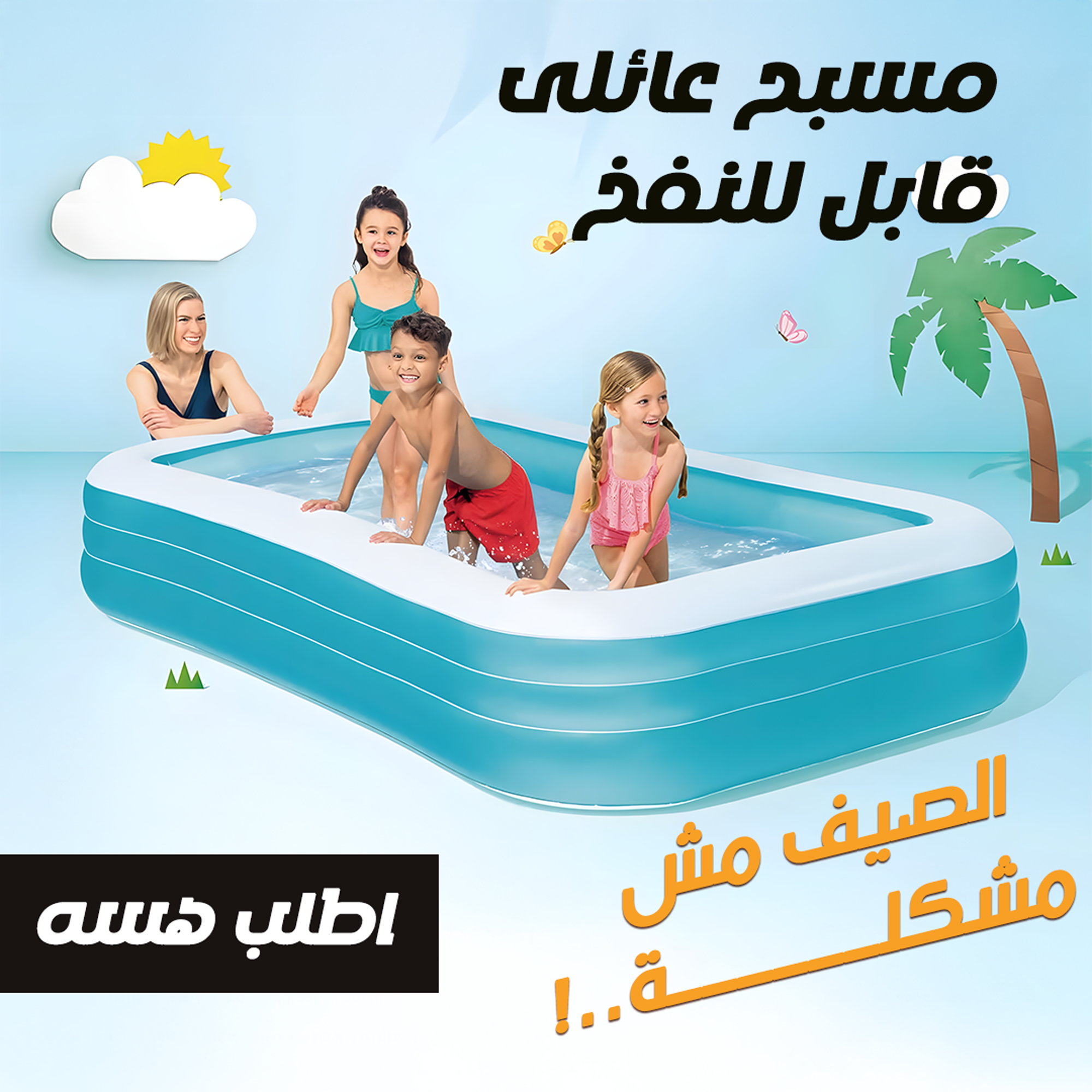 مسبح عائلى قابل للنفخ