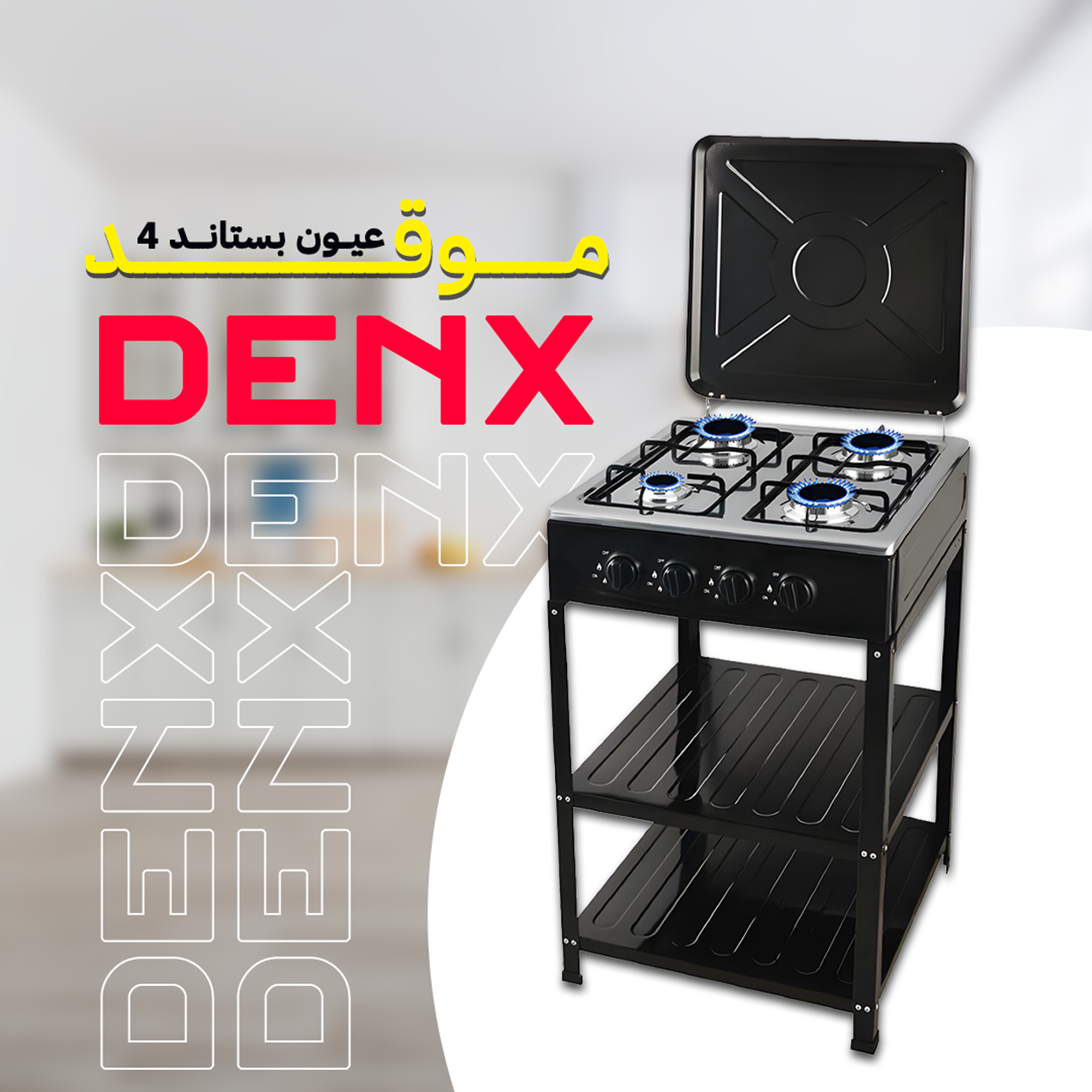 موقد 4 عيون بستاند Denx