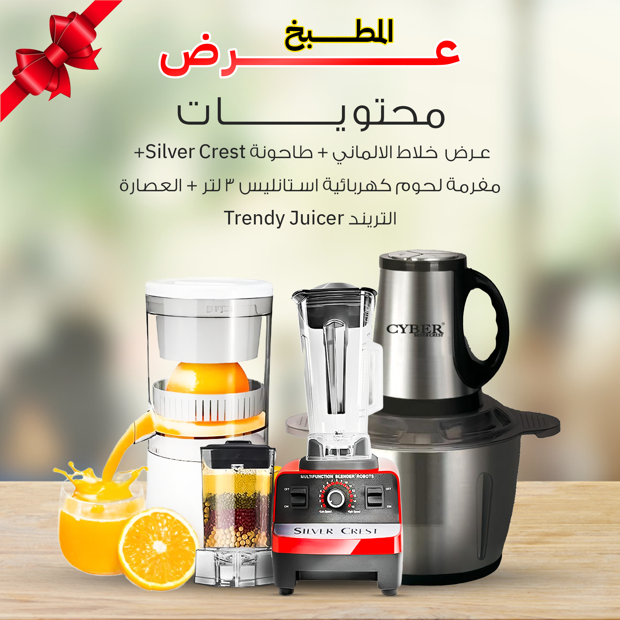 عرض  خلاط الالماني + طاحونة Silver Crest + مفرمة لحوم كهربائية استانليس 3 لتر + العصارة التريند Trendy Juicer
