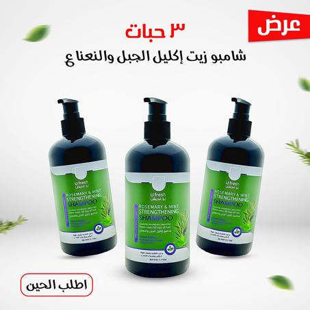 عرض 3 حبات شامبو زيت إكليل الجبل والنعناع