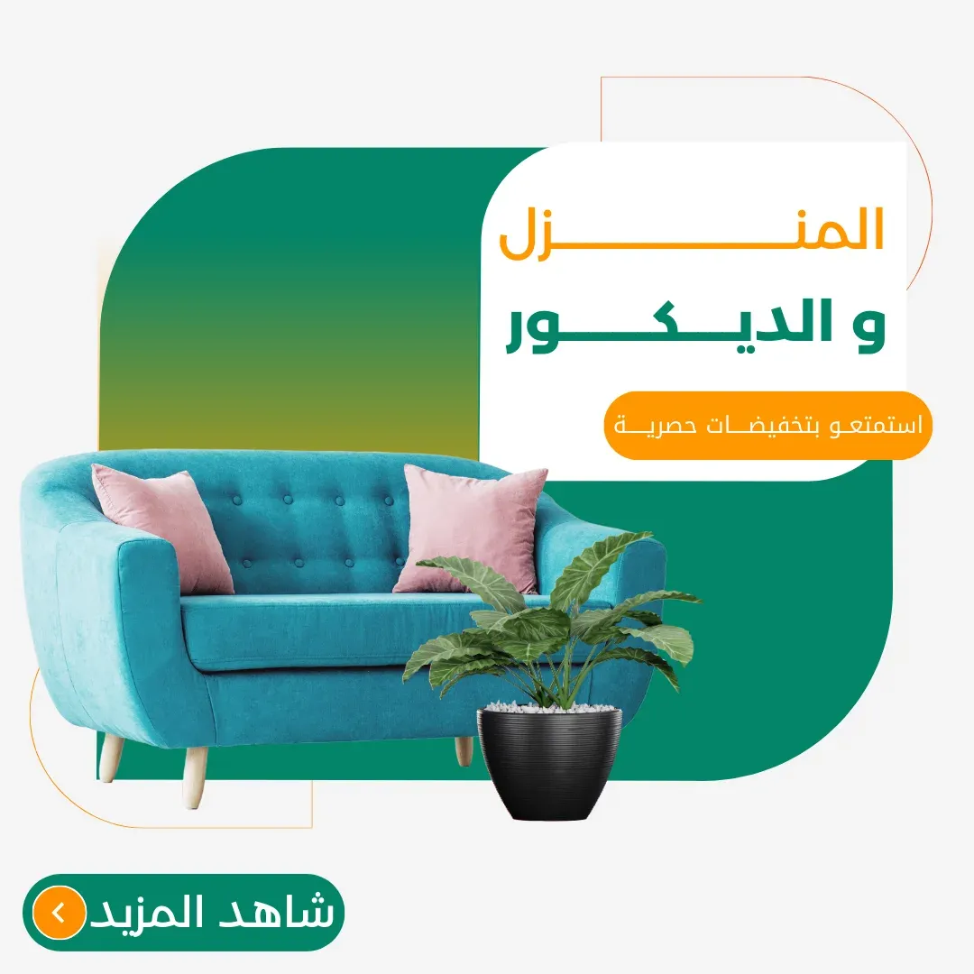 المنزل و الديكور