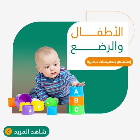 الأطفال والرضع