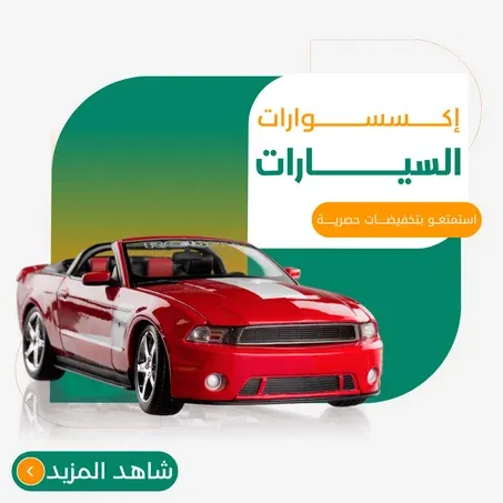 إكسسوارات السيارات