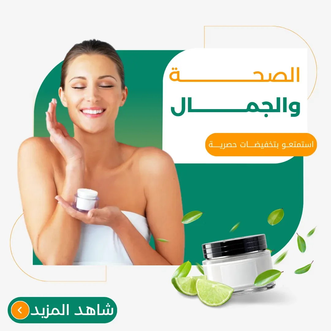 الصحة والجمال