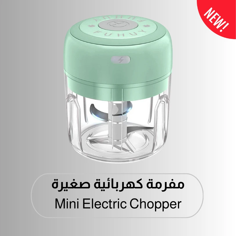 مفرمة كهربائية صغيرة