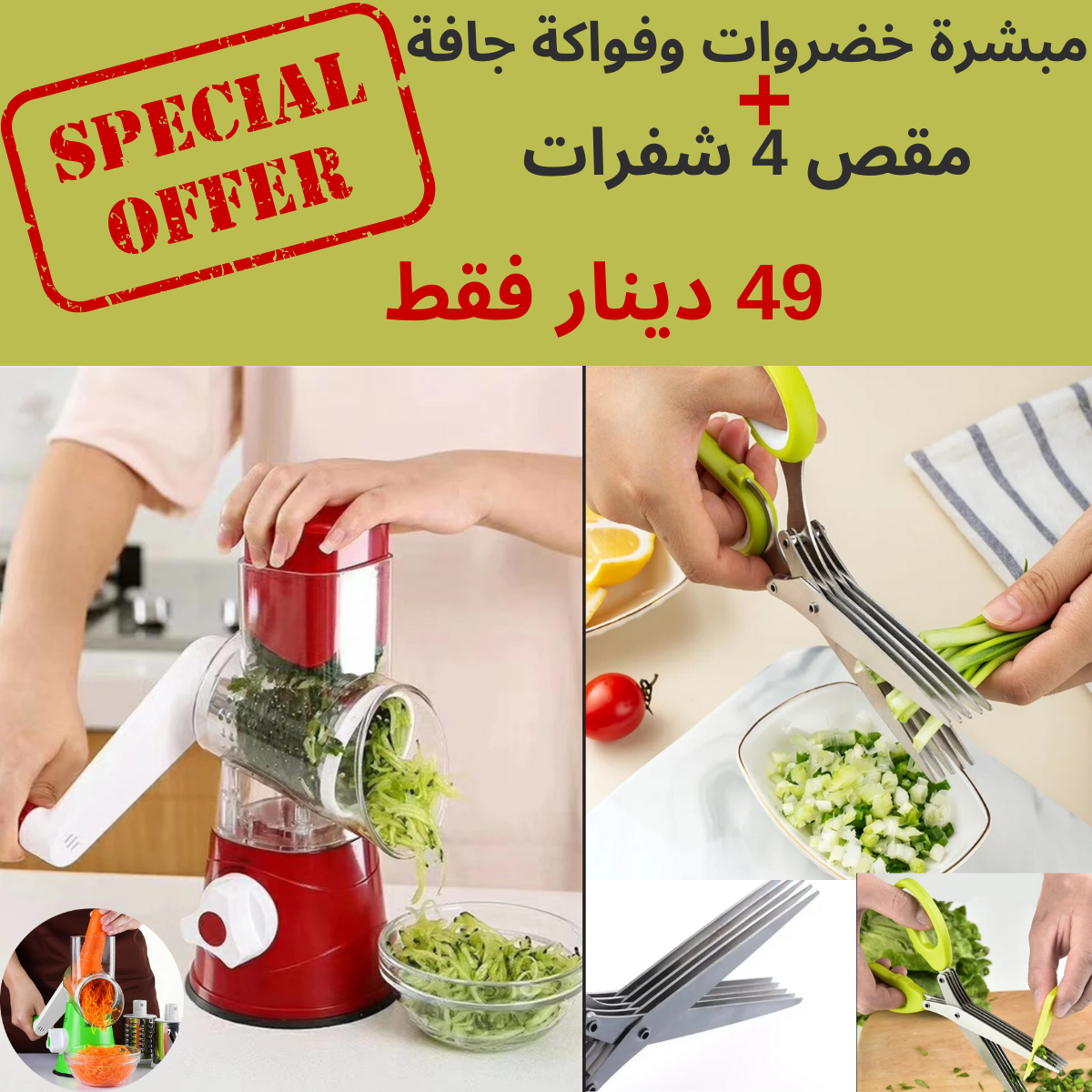 مبشرة خضروات و فواكه جافة 3 في 1 + مقص فيه اربعة لامات