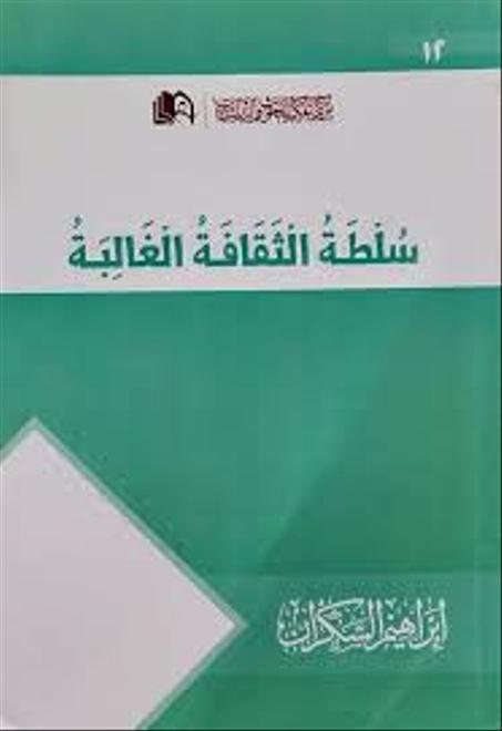 سلطة الثقافة الغالبة