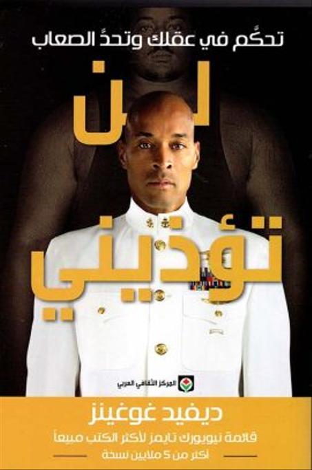 لن تؤذيني- تحكم في عقلك وتحد الصعاب