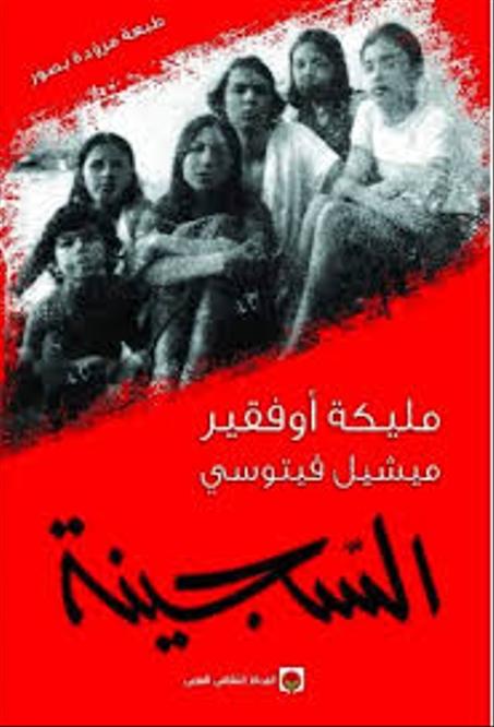 السجينة - طبعة مزودة بالصور