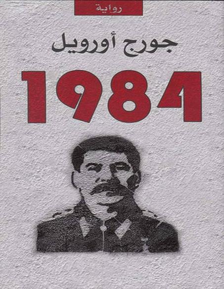 1984 رواية