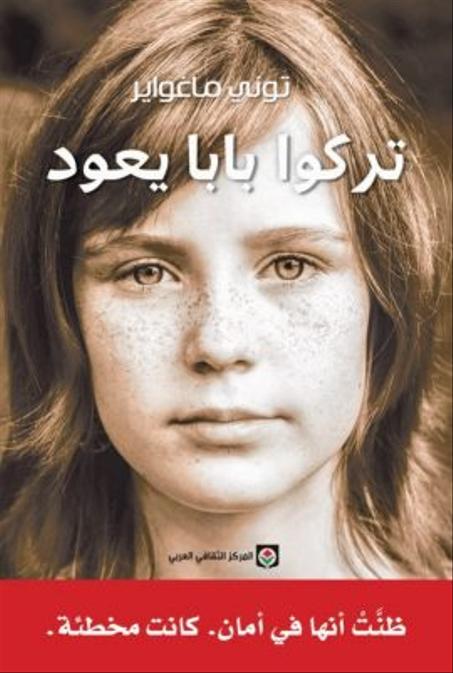 تركوا بابا يعود