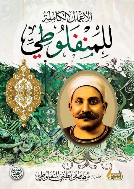 الاعمال الكاملة لمصطفى لطفى المنفلوطي