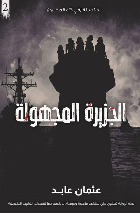 الجزيرة المجهولة