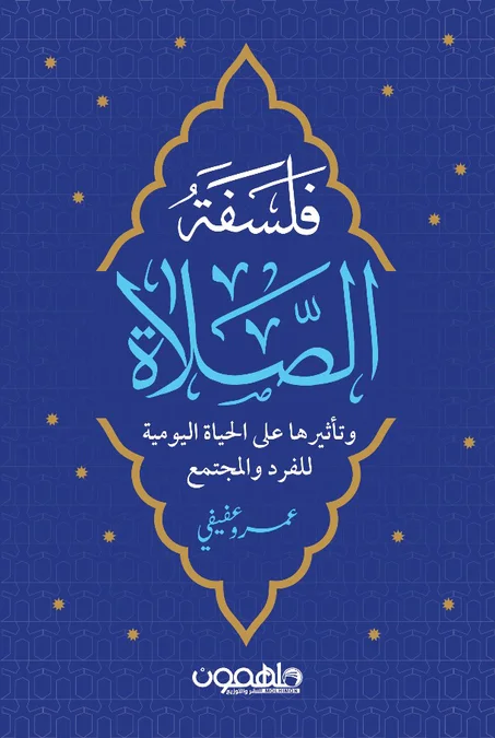 فلسفة الصلاة