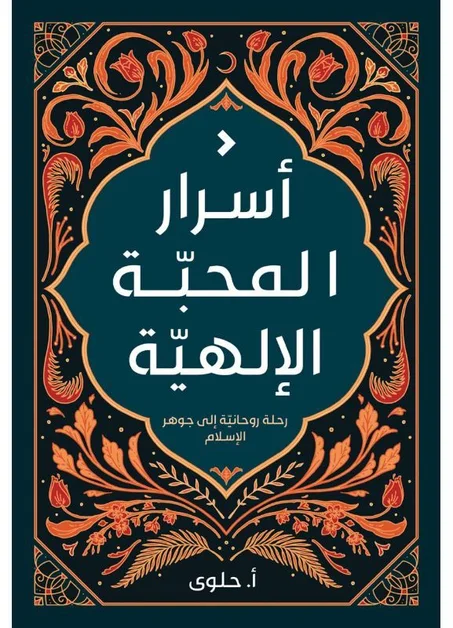 اسرار المحبة الالهية