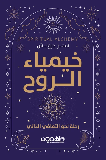 خيمياء الروح