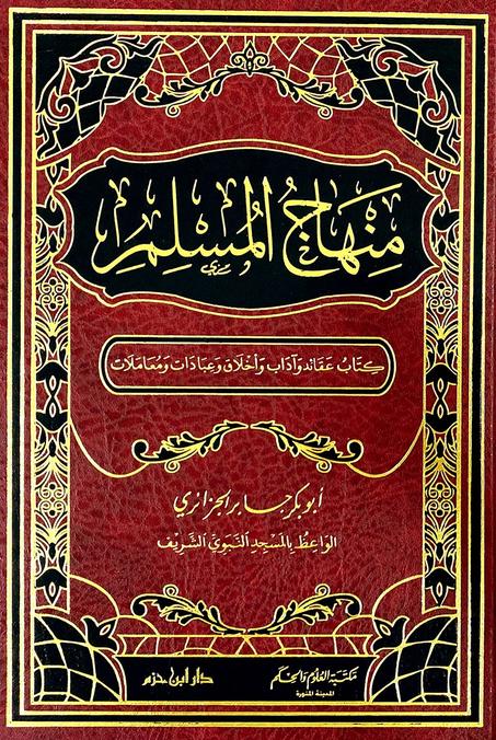 منهاج المسلم