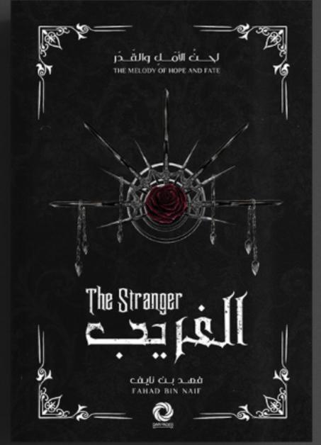 سلسلة لحن الأمل و القدر - الغريب