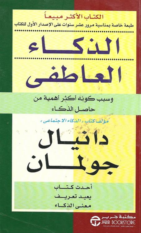 الذكاء العاطفي - وسبب كونه أكثر أهمية