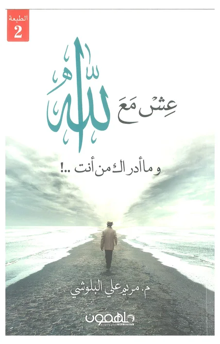 عش مع الله وماأدراك من أنت