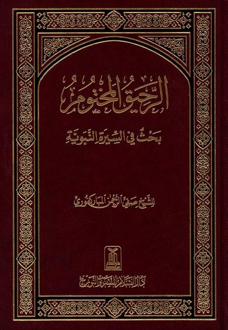 الرحيق المختوم