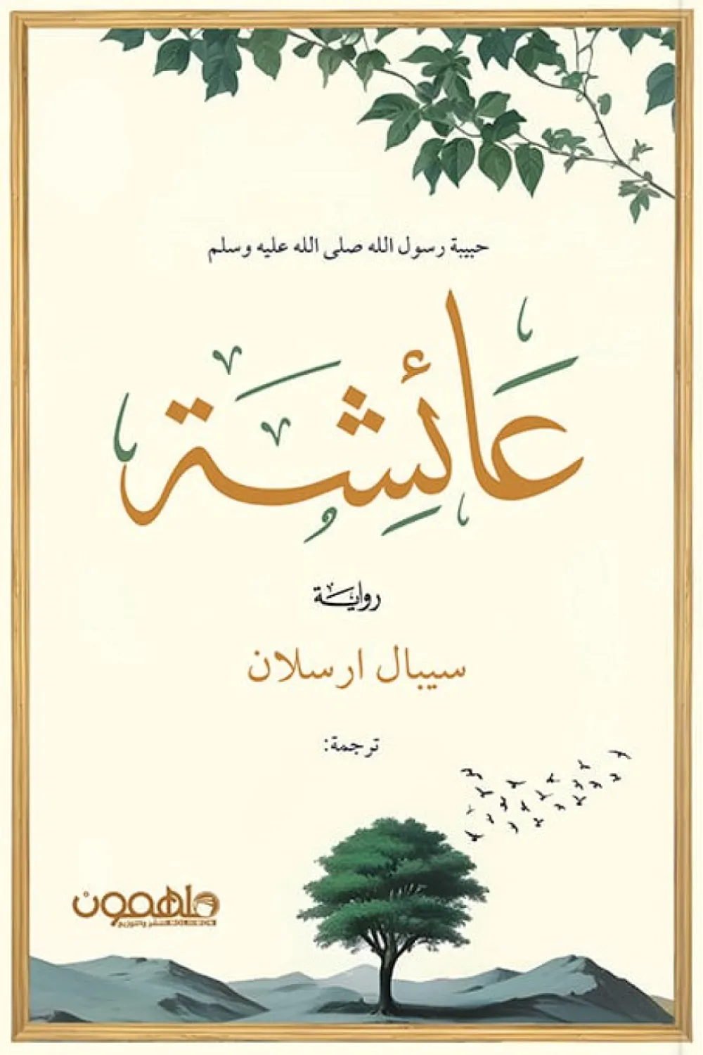 عائشة حبيبة رسول الله