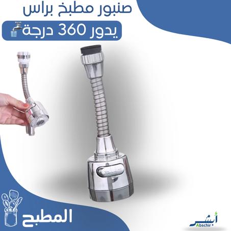 صنبور الدوار 360 درجة