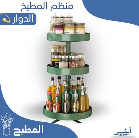 منطم المطبخ الجديد