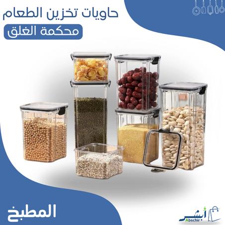 مجموعة حاويات تخزين الطعام محكمة الغلق