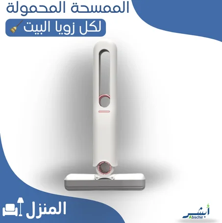 الممسحة المصغرة المحمولة