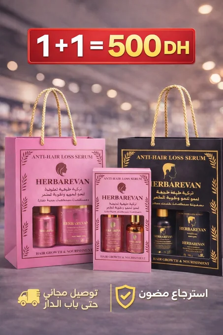 🔥 Pack Mix Herbarevan: 1 وردي + 1 أسود بـ 500 درهم فقط 🔥