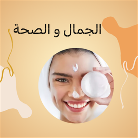 الجمال و الصحة