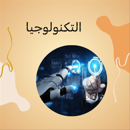 التكنولوجيا والأدوات الذكية