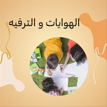 الهوايات والترفيه