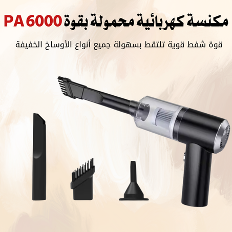 المكنسة الكهربائية محمولة