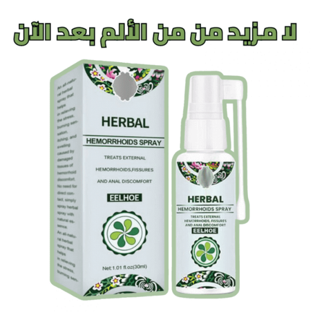 HERBAL: بخاخ عشبي طبيعي لعلاج البواسير الداخلية و الخارجية
