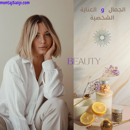 الجمال و العناية الشخصية