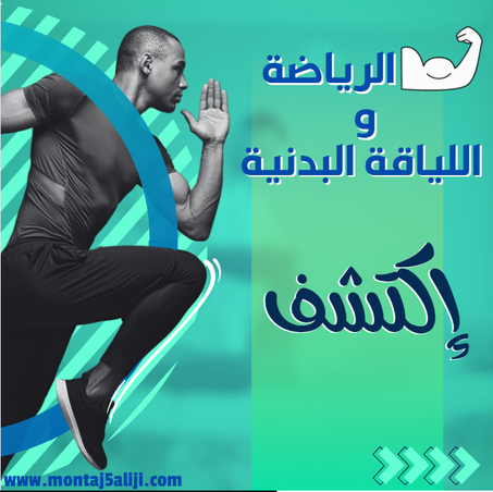 الرياضة و اللياقة البدنية