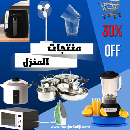 منتجات المنزل