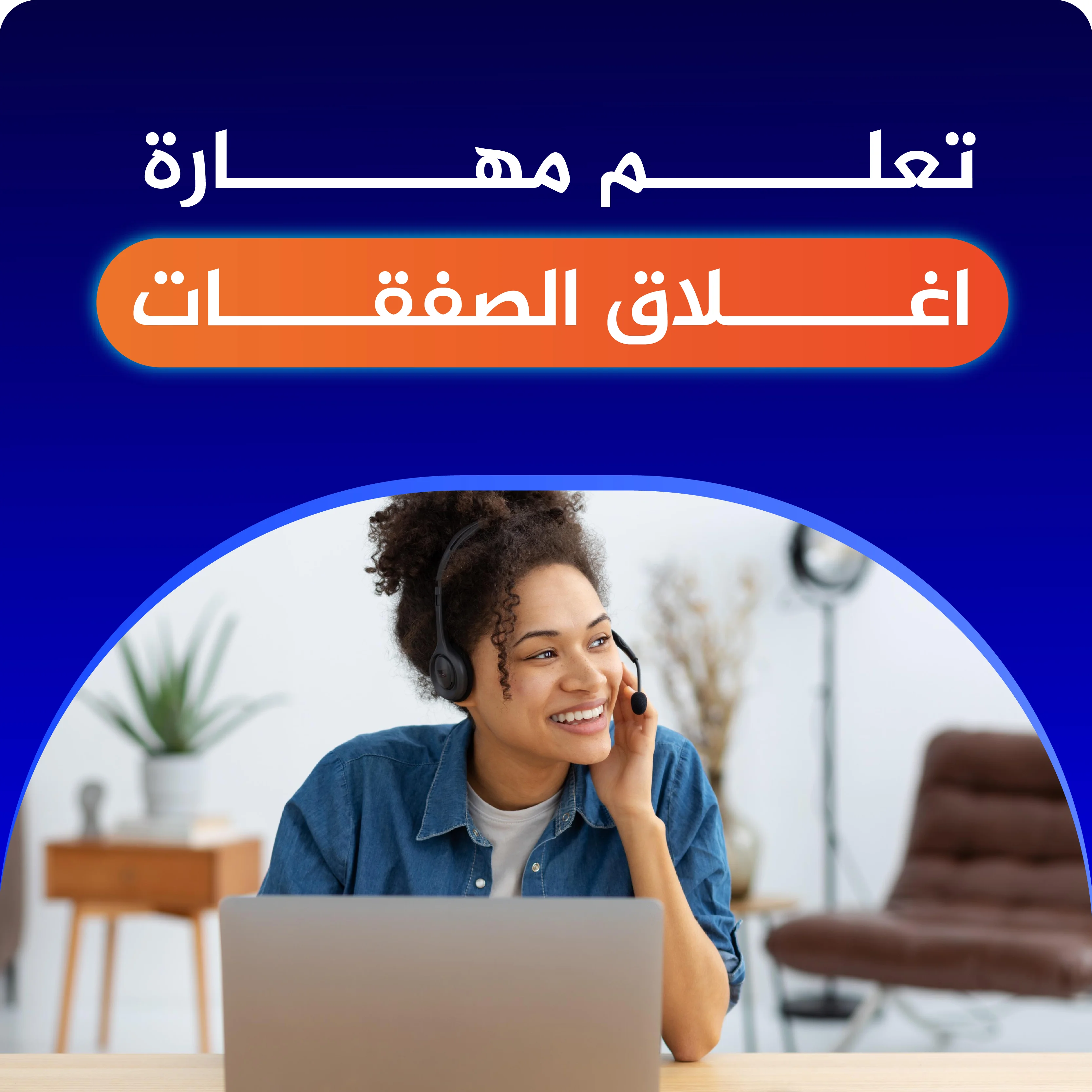 مهارة اغلاق الصفقـــات