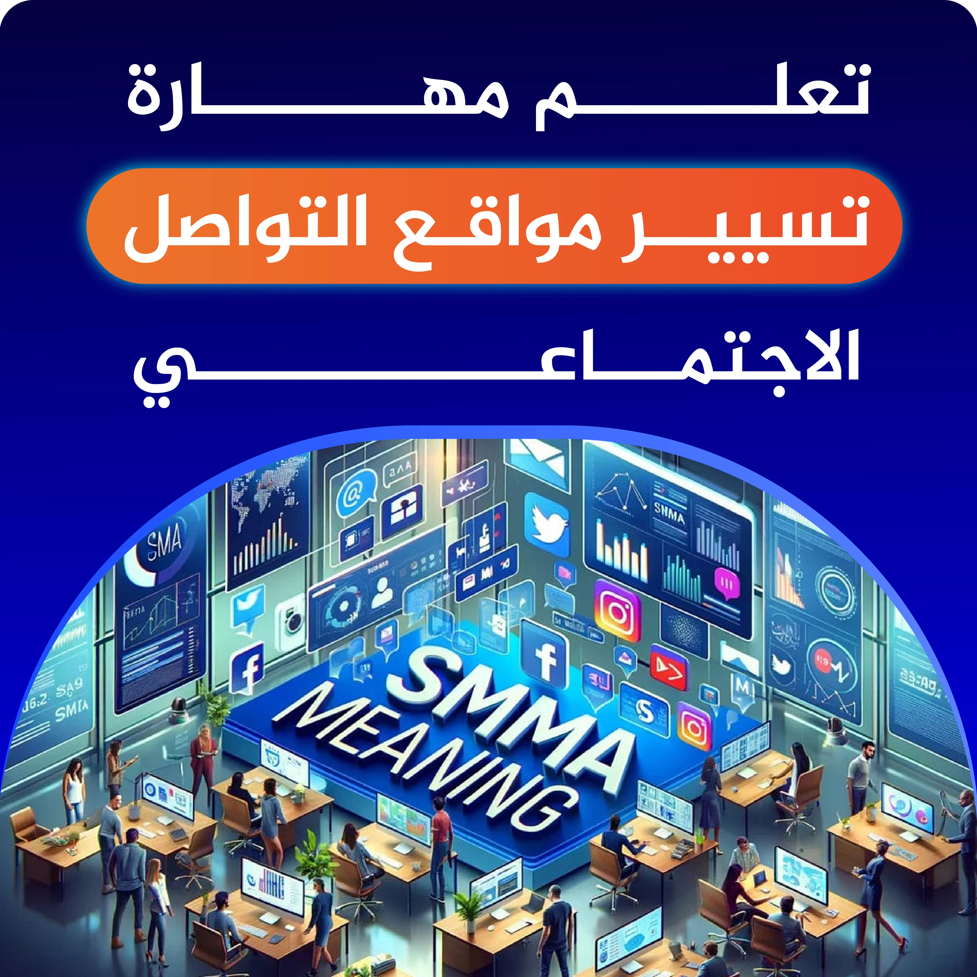 مهــارة تسيير وسائل التواصل الاجتماعي